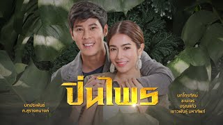 ปิ่นไพร [Official Teaser]