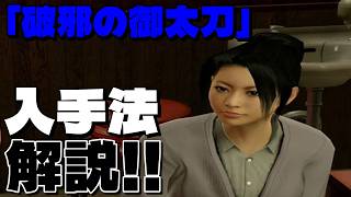 【龍が如く0】 武具探索攻略・解説 「破邪の御太刀」の取り方紹介！#yakuza0 #龍が如く0 #武具探索 #破邪の御太刀 #カツアゲ君 #カツアゲ君攻略