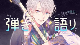 【 弾き語り 】めちゃ生音になったギター【甲斐田晴/にじさんじ】