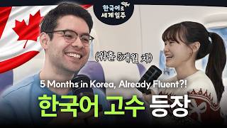 캐나다에서 온 라이언님의 한국 워홀 후기 🇨🇦 | 한국어로 세계일주 ep.2