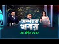 সন্ধ্যার খবর | Shondhar Khobor | 24 April 2022 | Channel 24