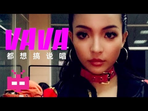😈 VAVA 😈 都想搞说唱 ft. Q.LUV : Chinese Hip Hop China Rap [ AUDIO ONLY ]