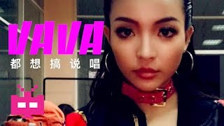 😈 VAVA 😈 都想搞说唱 ft. Q.LUV : Chinese Hip Hop China Rap [ AUDIO ONLY ]