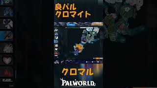 パルワールド 解説動画　クロマルを解説　クロマイトを大量にゲットできるパル