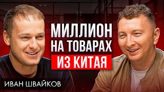 Как новичку заработать на китайских товарах с нуля | Иван Швайков