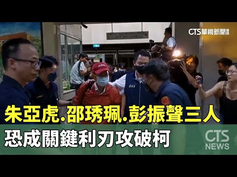 朱亞虎.邵琇珮.彭振聲角色關鍵　恐成利刃攻破柯