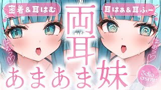 【両耳ASMR♡】密着ハーレム状態！ややメスガキ姉妹に甘やかされてお耳優勝↑↑【耳塞ぎ/耳はむ/耳ふー/オノマトペ/Ear Biting/Ear Cleaning/Whispering】