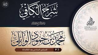 صورة شرح الكافي {{306}} سماحة الشيخ العلامة محمد بن حمود الوائلي