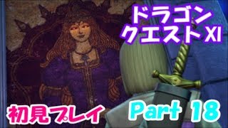 【初見プレイ】いざ！ドラクエの世界へPart 18