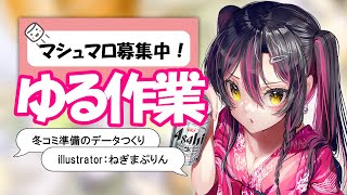 ゆる作業～C107冬コミ準備～@ねぎまぷりん