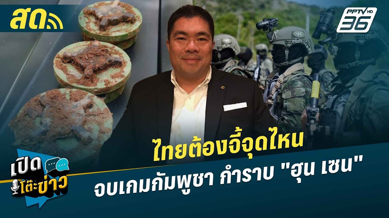 เปิดโต๊ะข่าวสุดสัปดาห์ | ไทยต้องจี้จุดไหน จบเกมกั?