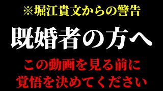 炎上覚悟で言います。私はこれまで数々の不貞行為を目撃してきました。その度になぜ結婚するのだろうと考えてしまいます。【ほりぬき】