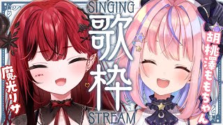 【コラボ歌枠】胡桃澤ももちゃんと！ふたりでカラオケ♬ 【胡桃澤もも/魔光リサ/Vtuber】