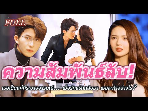 #full 💫ติดอยู่ในความสัมพันธ์ลับ! เธอเป็นแค่ที่ระบายอารมณ์… เมื่อรักแรกกลับมา เธอจะทำอย่างไร?😢#drama