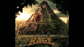 Валиор - Война миров (Rage - War of Worlds cover на русском)