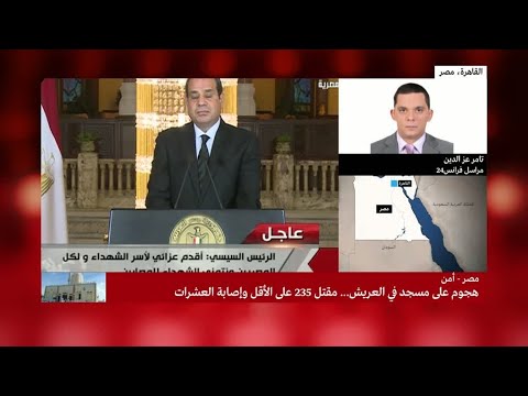 السيسي يتوعد بالرد على مرتكبي هجوم مسجد الروضة في سيناء