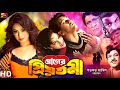Praner Priyotoma প্রাণের প্রিয়তমা Bengali Movie Shakil Khan Popy Ra