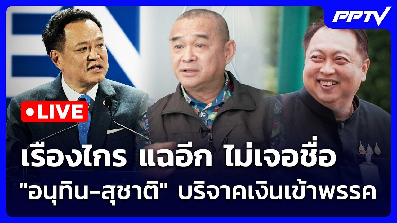 🔴สด! เข้มข่าวค่ำช่วงที่ 2 | เรืองไกร แฉอีก ไม่เจอชื่?