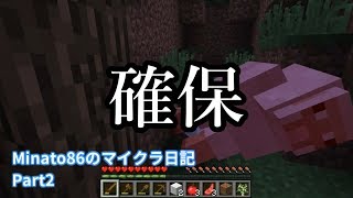 【マインクラフト】Minato86のマイクラ日記 Part2