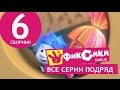 Новые МультФильмы - Мультик Фиксики - Все серии подряд - Сборник 6 (серии 33-38 ...