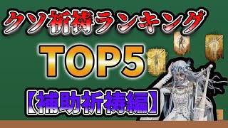 クソ祈祷ランキングTOＰ5 補助祈祷編【エルデンリングナイトレイン】