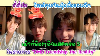 "ตี๋ตี๋ป๋อ"ไลฟ์คุยกันมุ้งมิ้งรอบดึก,เม้าท์น้องๆนักแสดงเจน 5 ในรายการ "DMD Friendship the Reality"