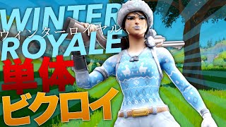 Winter Royalアジア大会で単体１１キルビクトリーロイヤル！！【フォートナイト】
