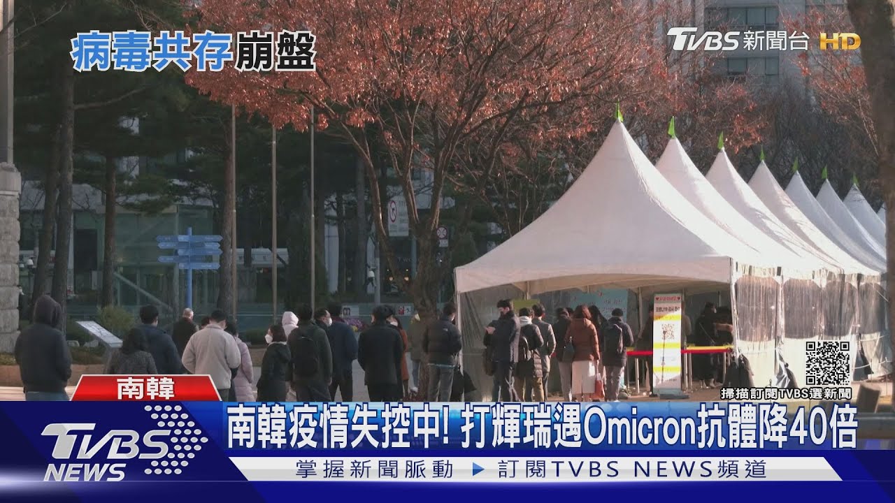 南韓疫情失控中! 打輝瑞遇Omicron變種病毒抗體降40倍
