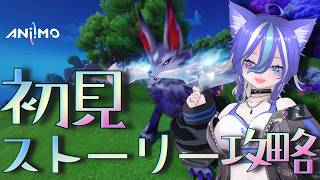 【ANIMO】初見ストーリー攻略！神に奉納する香料作りの旅へ！【あおねこらいぶ】