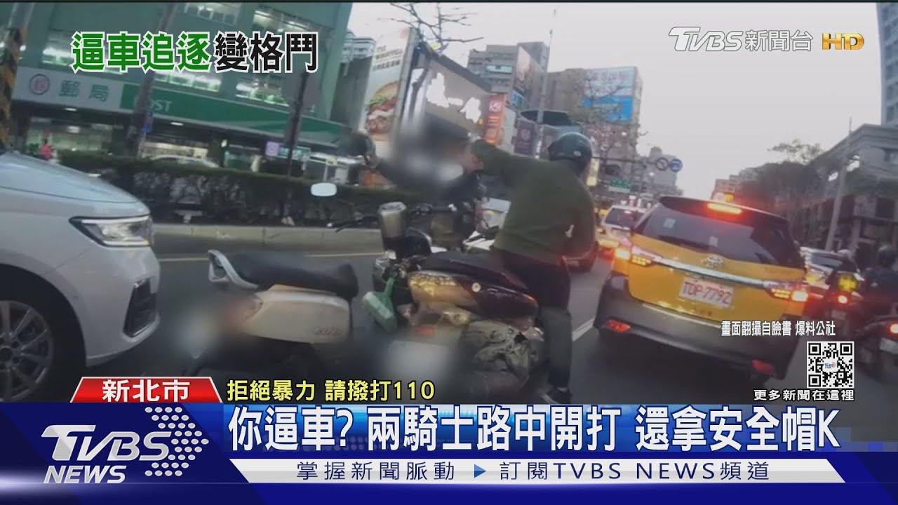 你逼車?兩騎士路中開打 還拿安全帽K