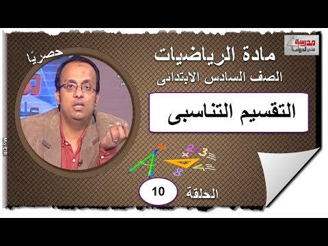 رياضيات الصف السادس الابتدائى 2019 - الحلقة 10 - التقسيم التناسبى