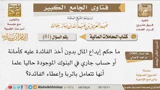 صورة 081   هل يجوز إيداع المال في البنوك الربوية دون أخذ فائدة؟ للإمام ابن باز