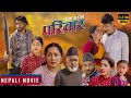 PARIWAR - Superhit Nepali Movie || Ghanu Joshi, DeshBhakta Khanal, Hiumala Gauta, Asmita Basnet