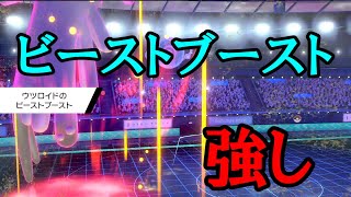 ガラル三鳥よりも、時代はビーストブースト【ポケモン剣盾】
