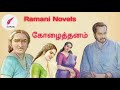 கோழைத்தனம் Tamil Audio Novel Tamil Novel Ramanitamilnovels
