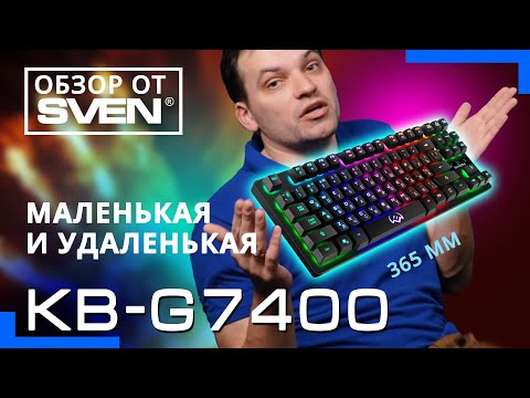 Клавиатура SVEN KB-G7400
