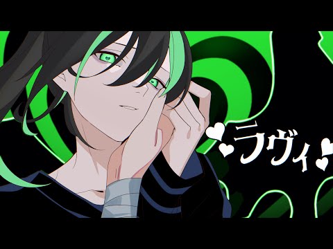 断末魔の叫びと忠誠を『ラヴィ』/歌ってみた【しゆん】