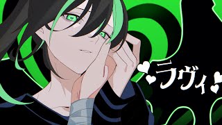 断末魔の叫びと忠誠を『ラヴィ』/歌ってみた【しゆん】