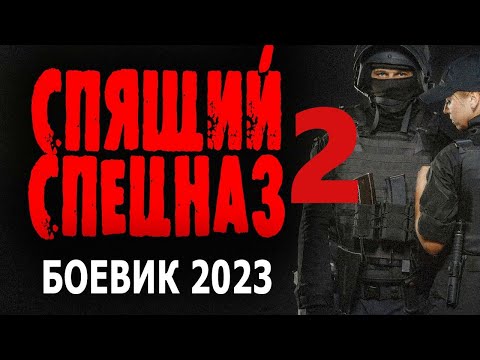 "СПЯЩИЙ СПЕЦНАЗ" Новый боевик 2023