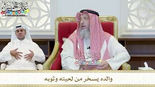 406 - والده يسخر من لحيته وثوبه - عثمان الخميس