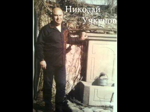 Николай Учкунов - Ах къде е мойто либе