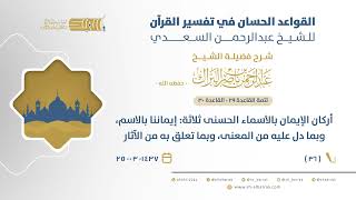 صورة شرح القواعد الحسان- أركان الإيمان بالأسماء الحسنى ثلاثة: إيماننا بالاسم، وبما دل عليه من المعنى،(36)