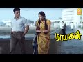 நான் அழுதுருவேன்னு சொன்னேம்ல Nayagan Movie Love 