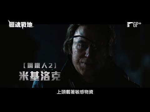 獵魂戰地 Warhunt｜《鋼鐵人2》動作巨星米基洛克領銜主演 11/4(五) 生人勿近｜GP+