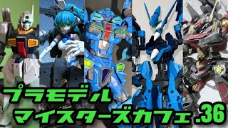 プラモデルマイスターズカフェ.36