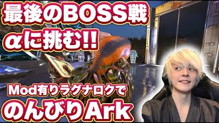 最終BOSS、αに挑む！殺伐Ark配信！！ #いぬ鯖Ark Day21