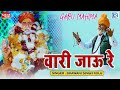 वारी जाऊ रे | Vari Jau Re Balihari Jau Re | Guru Mahima | Bhawani Singh | Marwadi Desi Bhajan 2023