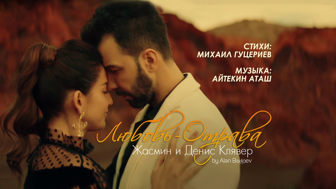 КЛЯВЕР И ЖАСМИН ЛЮБОВЬ ОТРАВА СКАЧАТЬ БЕСПЛАТНО КЛЯВЕР И ЖАСМИН ЛЮБОВЬ ОТРАВА СКАЧАТЬ БЕСПЛАТНО