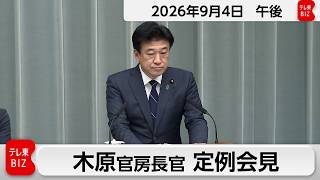 木原官房長官 定例会見【2026年9月4日午前】