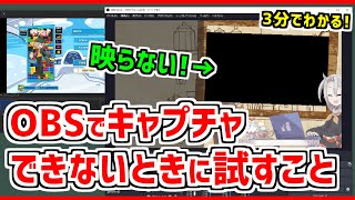 【3分でわかる】OBSにゲーム画面が映らないときの対処法❗【Vtuber･Youtuber】